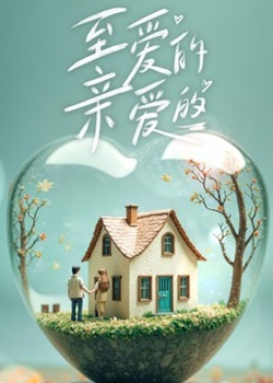 至爱的亲爱的 第20250203期