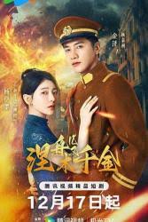 涅槃千金 第14集