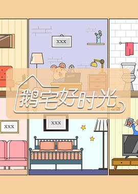 鹅宅好时光 个人版 第20200406期