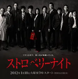 草莓之夜 第10集