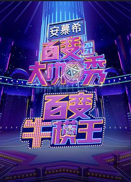 百变牛模王 第04期