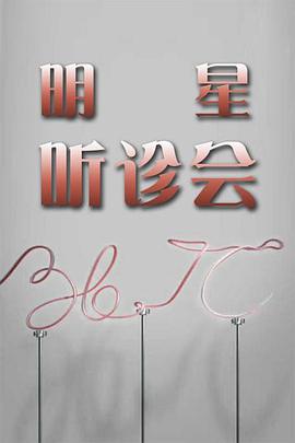 36.7°C明星听诊会 第20210402期