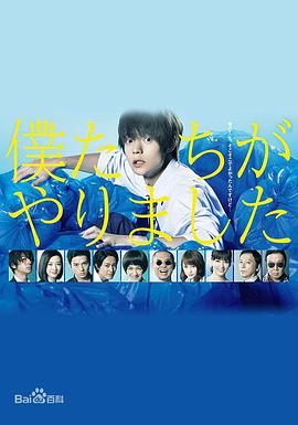 是我们干的 第10集(大结局)