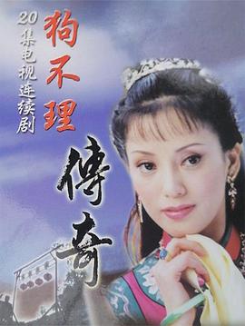 狗不理传奇 第12集