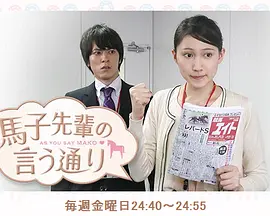 如马子前辈所言 第12集(大结局)