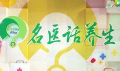 名医话养生 第20210811期