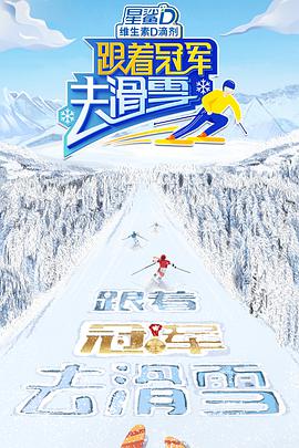 跟着冠军去滑雪 第20220316期