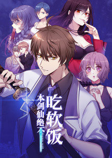 本剑仙绝不吃软饭·动态漫 第12集