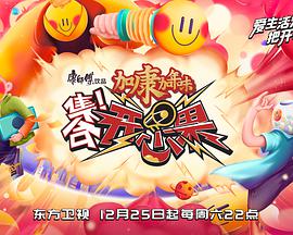 集合！开心果 第20220226期