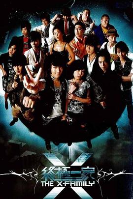 终极一家 第02集