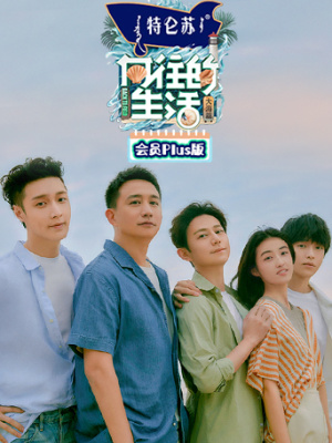 向往的生活 第六季 plus版 第20220708期