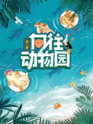 向往动物园 第二季 第20220729期