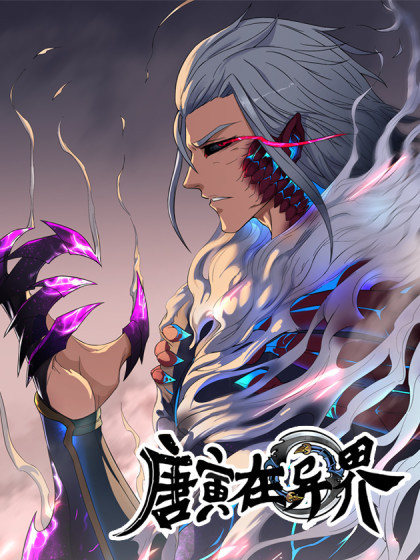 唐寅在异界 第82集