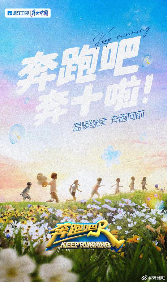 奔跑吧 第六季 第20220610期