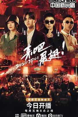 中国新说唱第三季 第07期下