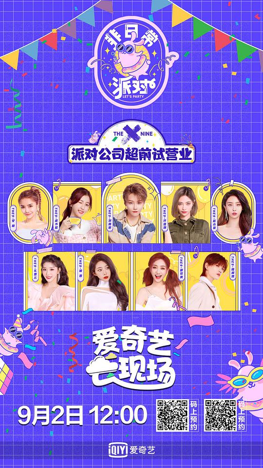 非日常派对 第10期上