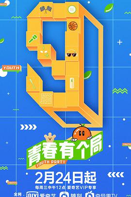 青春有个局 第20210428期