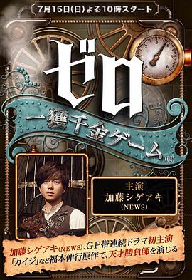 零 一获千金游戏 第10集(大结局)