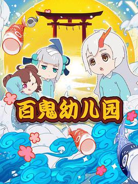 阴阳师·百鬼幼儿园 第01集
