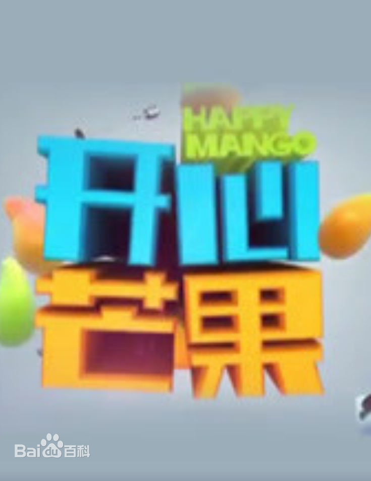 开心芒果（2016） 第20160802期