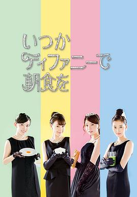 在蒂凡尼吃早餐 第1季 第12集(大结局)