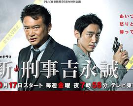 新刑事吉永诚一 第02集