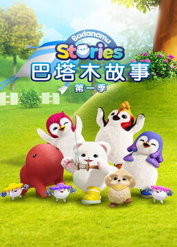 巴塔木故事 第一季 第30集