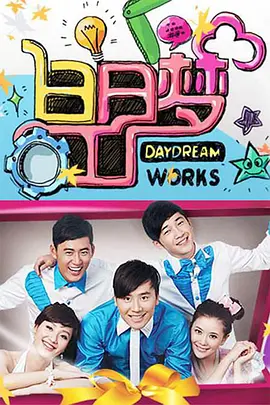 白日梦工厂（2011） 第20110910期