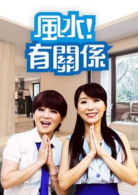 风水！有关系 第20211024期