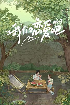 我们恋爱吧 第三季 纯享加料版 第20211208期