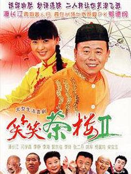 笑笑茶楼2 第91集