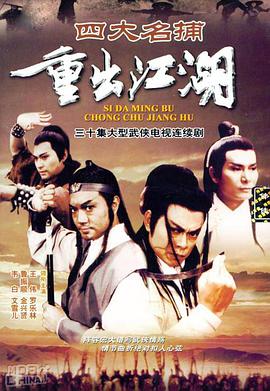 四大名捕重出江湖 第3集