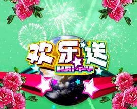 欢乐送 第20201102期