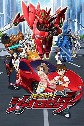 超速变形螺旋杰特 第1集