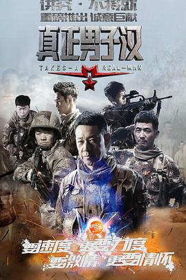 真正男子汉 第一季 第20150711期