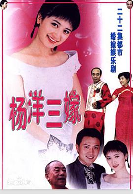 杨洋三嫁 第10集