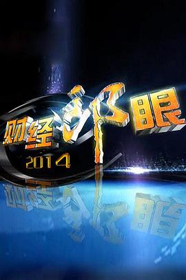 财经郎眼 第20210426期