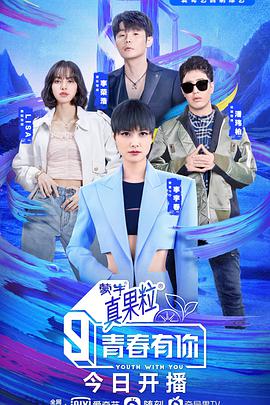 青春有你 第三季 第19期下