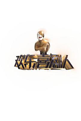 欢乐喜剧人 第一季 第10期