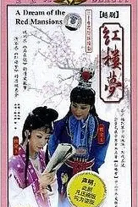 红楼梦越剧版 第16集