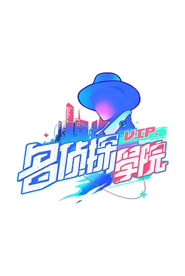 明星大侦探之名侦探学院 第10期
