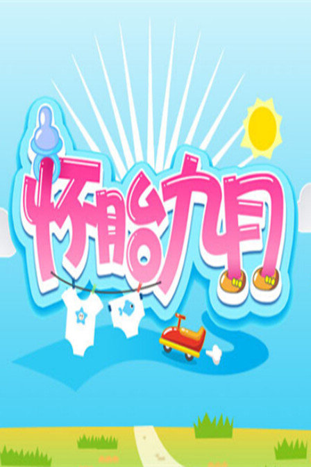 怀胎九月（2015) 第20151025期