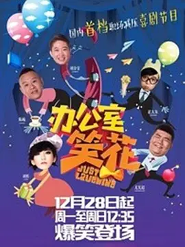 办公室笑花 第20160106期