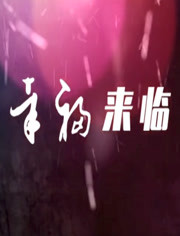 幸福来临 第26集