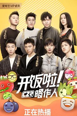 开饭啦！唱作人 第20190615期