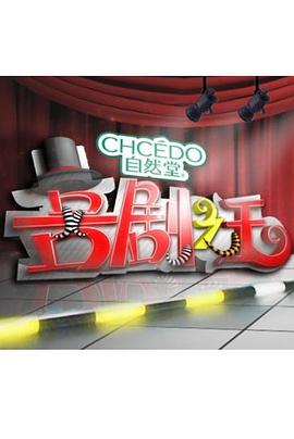 喜剧之王2011 第20110324期