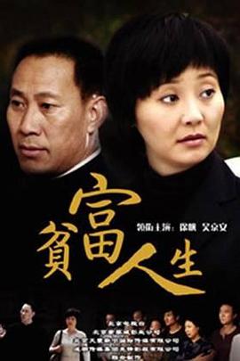 贫富人生 第16集