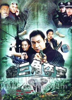 金三角夺宝 第1集