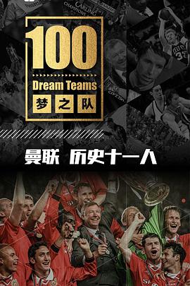 梦之队100 第20200320期