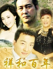 祥和百年 第15集